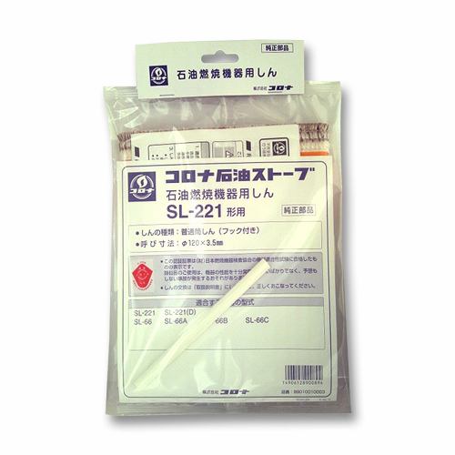 コロナ SL-221用 石油ストーブ用 替え芯(対流型ストーブ用)