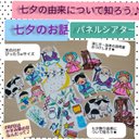 七夕の行事に興味・関心★パネルシアター　演じ方・由来の説明書つき　七夕のお話