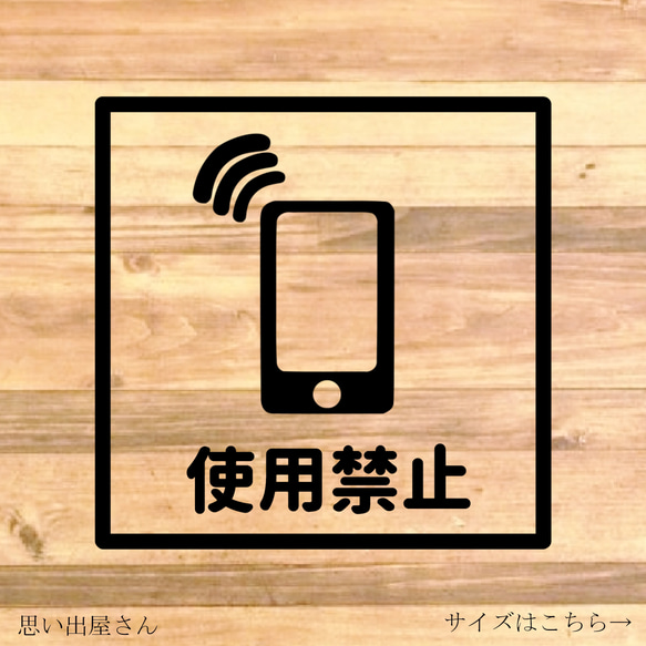 注意喚起！【禁止サイン・禁止マーク】【注意サイン・注意マーク】病院や歯医者、施設などに！スマホ使用禁止ステッカー！