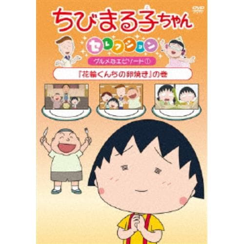 【DVD】 ちびまる子ちゃんセレクション グルメなエピソード(1)