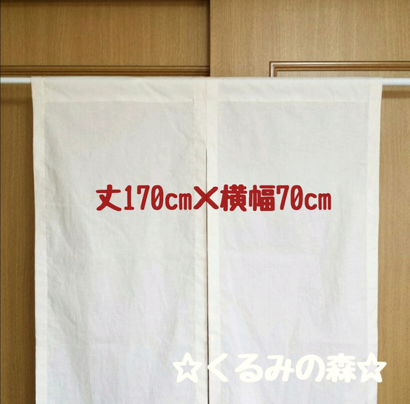 ♥特注品♥シンプルのれん 暖簾 無地❀❀生成り muji 丈170cm×横70cm ロング