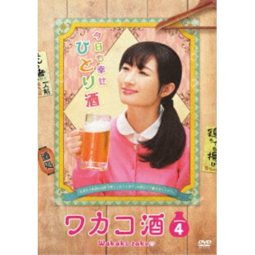 【DVD】ワカコ酒 Season4 DVD-BOX