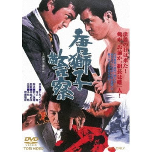 【ＤＶＤ】 小林旭 ／ 唐獅子警察