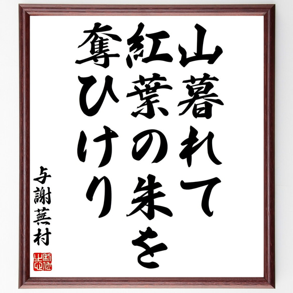 与謝蕪村の俳句「山暮れて、紅葉の朱を、奪ひけり」額付き書道色紙／受注後直筆（Z9204）