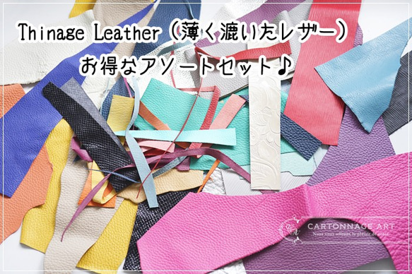 Thinage Leather（薄く漉いたレザー）プチサイズアソートセット【お色MIX】