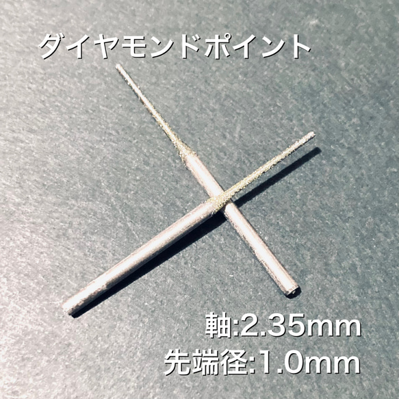 ダイヤモンドポイント1.0mm 1本