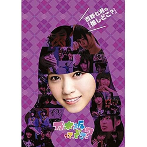 【DVD】西野七瀬の『推しどこ?』