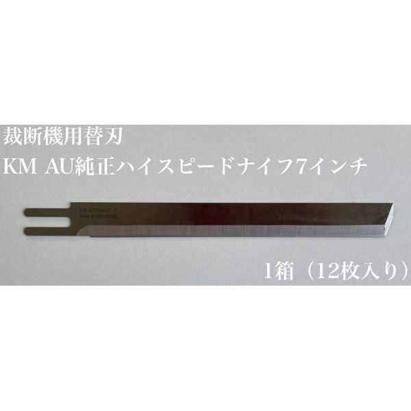 アズマ 縫製用品 裁断機用替刃 KM AU純正ハイスピードナイフ