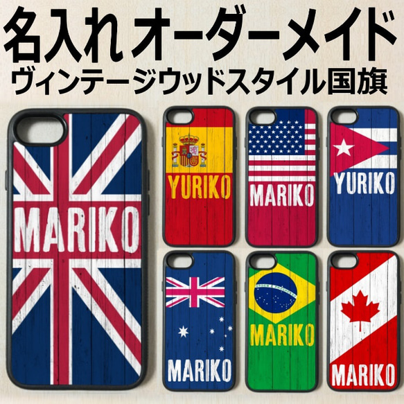 オーダーメイド 国旗 フラッグ ヴィンテージウッド 名入れ 名前入れ 文字入れ Iphoneケース  アイフォンケース