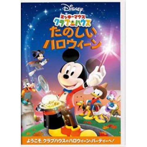 【DVD】ミッキーマウス クラブハウス たのしいハロウィーン