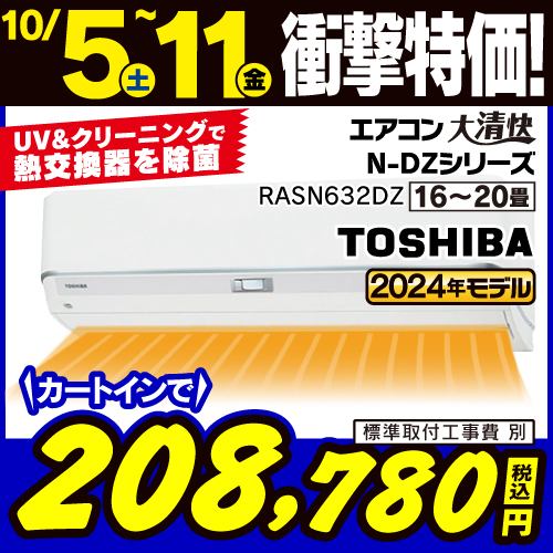 【推奨品】東芝 RAS-N632DZ(W) エアコン 大清快 N-DZシリーズ ２０畳用 ホワイト RASN632DZ(W)