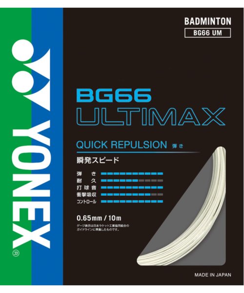 Yonex ヨネックス バドミントン BG66 アルティマックス BG66UM 430