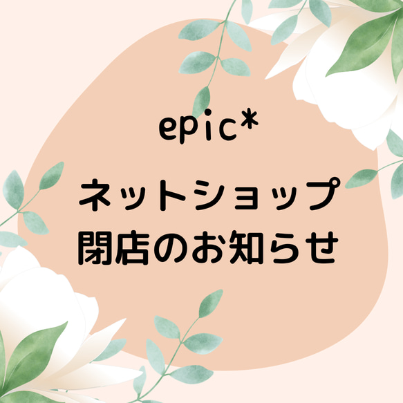 ※ネットショップ閉店のご案内※