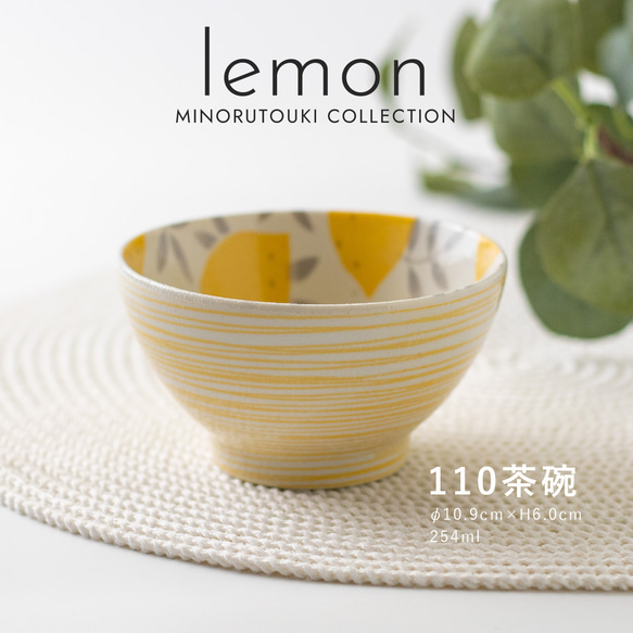 【lemon(レモン)】 110茶碗［日本製 美濃焼 食器 茶碗 ］食洗機・電子レンジ使用可能