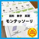 図形 モンテッソーリ　形 数字 英語　覚え方