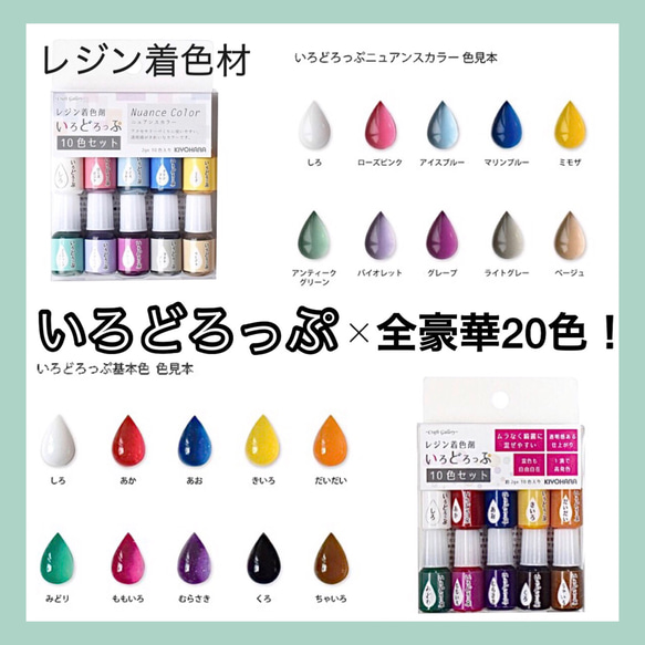 いろどろっぷ《全色豪華20色セット》 【レジンクラフト用着色剤】