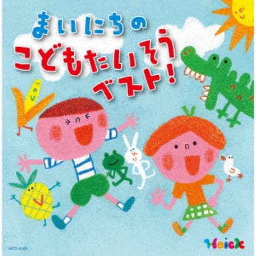 【CD】Hoickおすすめ![保存盤] まいにちのこどもたいそう ベスト～体も心も元気に動き出す かけ声つき!