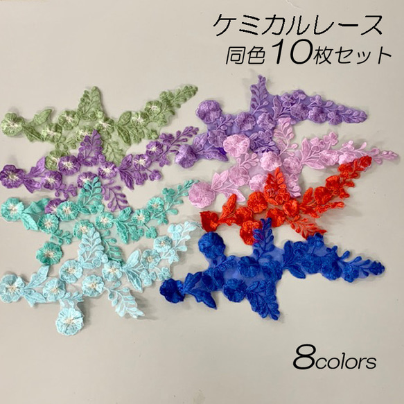 選べる8カラー 同色10枚セット 刺繍 レース パーツ ケミカルレース 小花モチーフ parts-color1