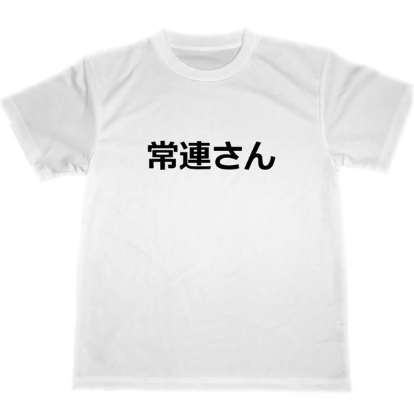 常連さん　ドライ　Tシャツ　居酒屋　スナック　お笑い　面白　グッズ