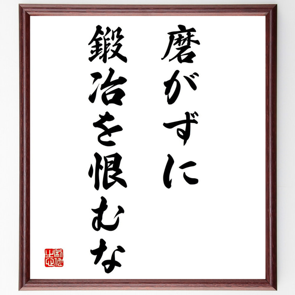 名言「磨がずに鍛冶を恨むな」額付き書道色紙／受注後直筆（Y1745）