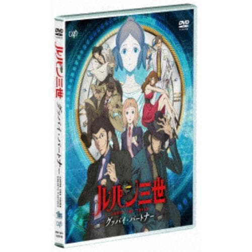 【DVD】ルパン三世 グッバイ・パートナー