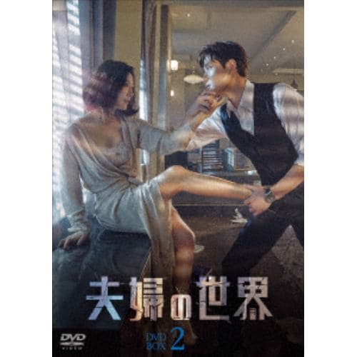 【DVD】夫婦の世界 DVD-BOX2