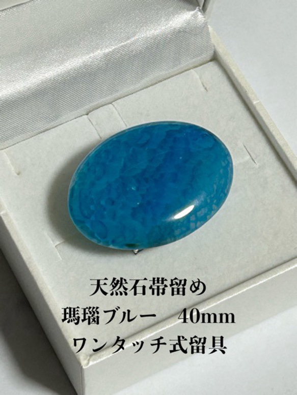 3854天然石帯留め 瑪瑙 40ｍｍ ワンタッチ式留具 　帯留め単品