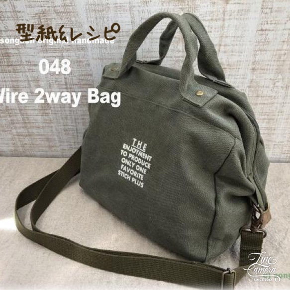 【型紙＆レシピ】０４８ワイヤー２ｗａｙバッグ （送料込）