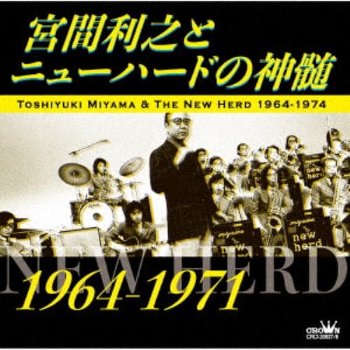 【CD】宮間利之とニューハードの神髄(1964～1971)