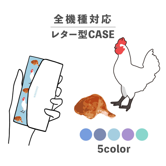 お肉シリーズ 動物 チキン 肉 鶏 鶏肉 全機種対応スマホケース レター型 収納 ミラー NLFT-BKLT-00s