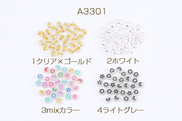 A3301-1 90g アクリルビーズ 星と月とフラワーとハート型 コイン型ビーズ 7mm  3× 30g(約210ヶ)