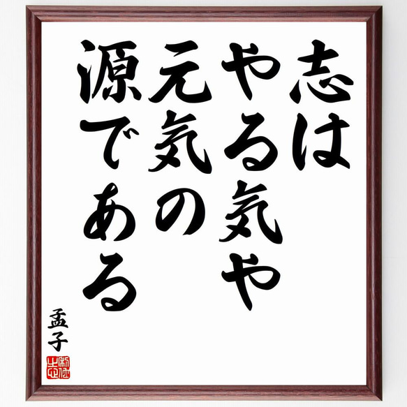 孟子の名言「志は、やる気や元気の源である」／額付き書道色紙／受注後直筆(Y5984)