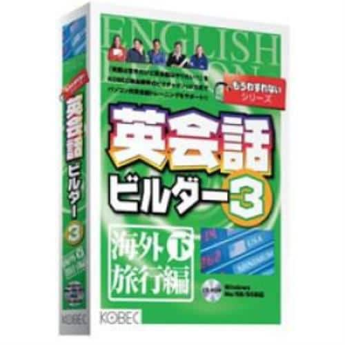 コベック 英会話ビルダー3 海外旅行編 下