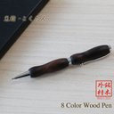 世界の銘木ボールペン 8Color Wood Pen 黒檀 / コクタン (手づくり 筆記具) TWD1601