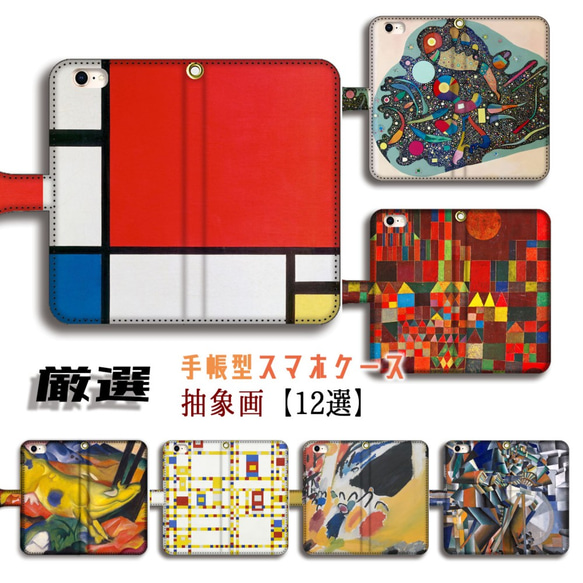 【厳選シリーズ 抽象画】 手帳型 スマホケース モンドリアン カンディンスキー クレー 絵画 art iPhone