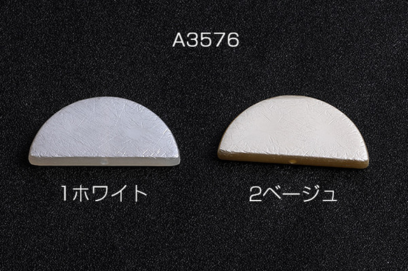 A3576-1  24個  パールビーズ 半円 18×38mm  6x（4ヶ）