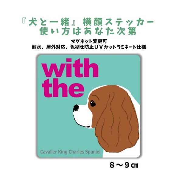 【再販3】キャバリア・キングチャールズ・スパニエル DOG IN CAR 横顔ステッカー 車 玄関 名入れ 『犬と一緒』