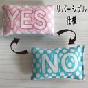 YES／NO枕（ドット）