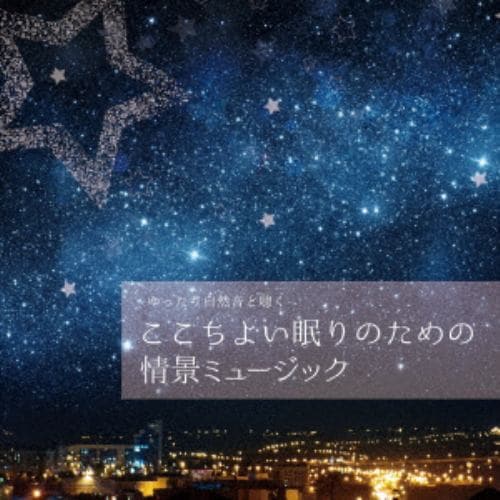 【CD】ゆったり自然音と聴く-ここちよい眠りのための情景ミュージック