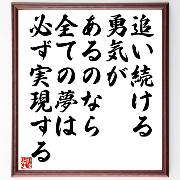 名言「追い続ける勇気があるのなら、全ての夢は必ず実現する」額付き書道色紙／受注後直筆（Y7412）