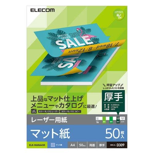 エレコム ELK-MANA450 レーザー用紙 マット紙 厚手 両面 A4 50枚