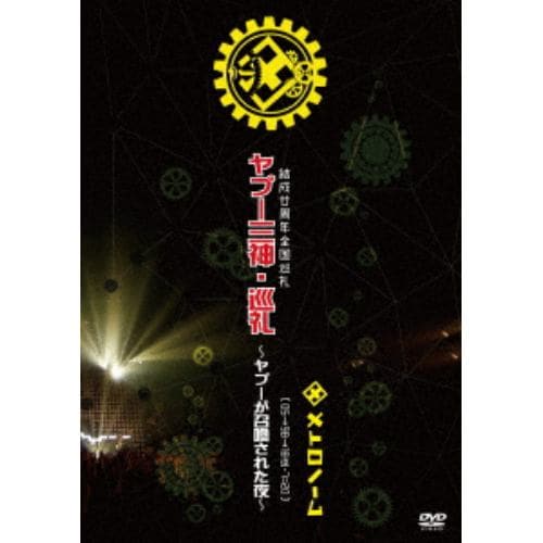 【DVD】メトロノーム ／ 結成廿周年全国巡礼 ヤプー三神・巡礼～ヤプーが召喚された夜～ [ 05→98→18迄-7=20 ]