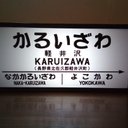 【他駅オーダー無料】鉄道 駅名標 国鉄 行先案内板 看板 置物 ミニチュア 駅看板 ホームサイン 雑貨 LED2wayライトBOX 軽井沢駅