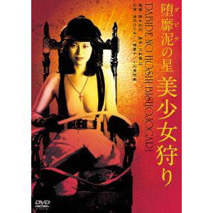 【DVD】堕靡泥の星 美少女狩り