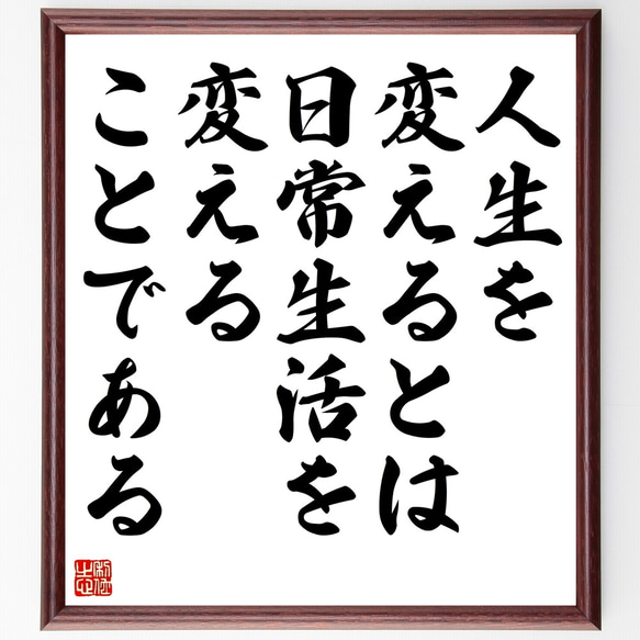 名言「人生を変えるとは、日常生活を変えることである」額付き書道色紙／受注後直筆（Z9911）