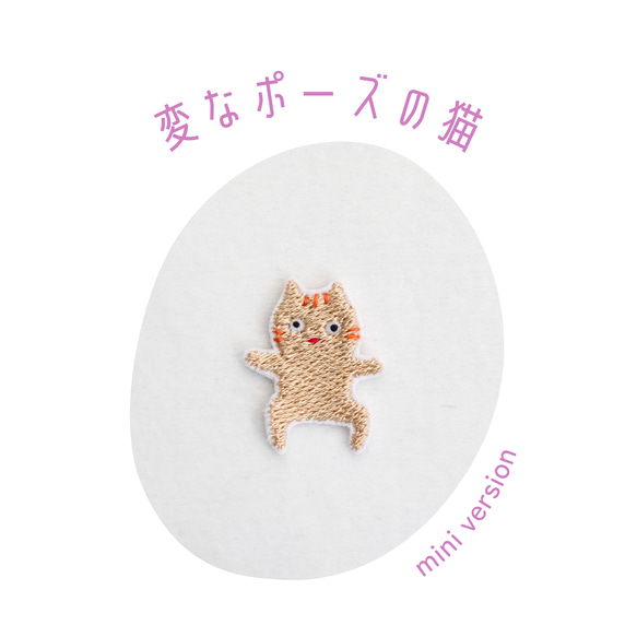 ワッペン 刺繡ワッペン「変なポーズのちいさな猫」小さいサイズ