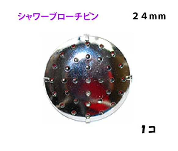 アクセサリーパーツ 金具 シャワーブローチピン ２４ｍｍ 銀色 ニッケルメッキ １コ入り