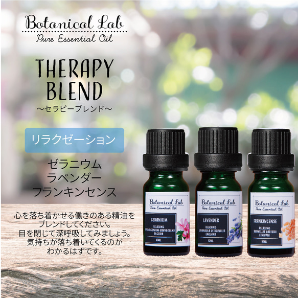 Botanical lab アロマオイル セラピーグレード 3本セット “リラクゼーション “に