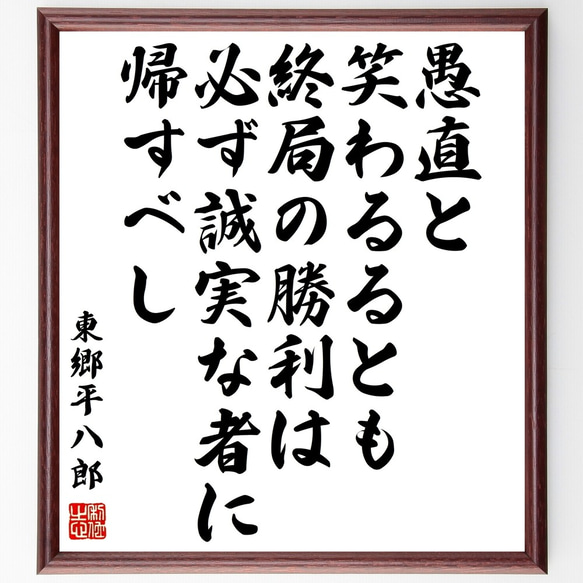 東郷平八郎の名言「愚直と笑わるるとも、終局の勝利は必ず誠実な者に帰すべし」額付き書道色紙／受注後直筆（Y0839）