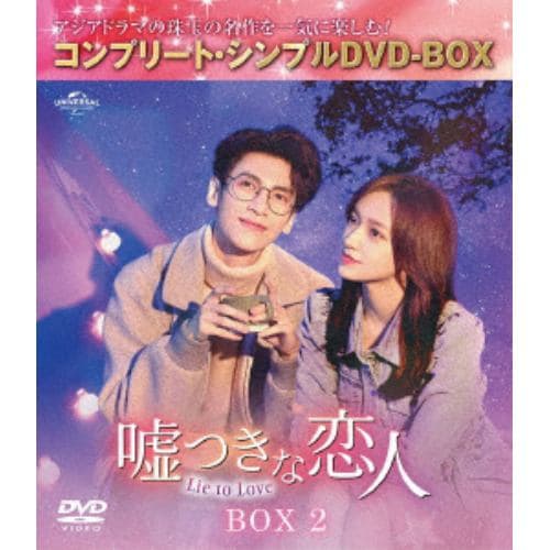 【DVD】嘘つきな恋人～Lie to Love～ BOX2 [コンプリート・シンプルDVD-BOX5,500円シリーズ][期間限定生産]